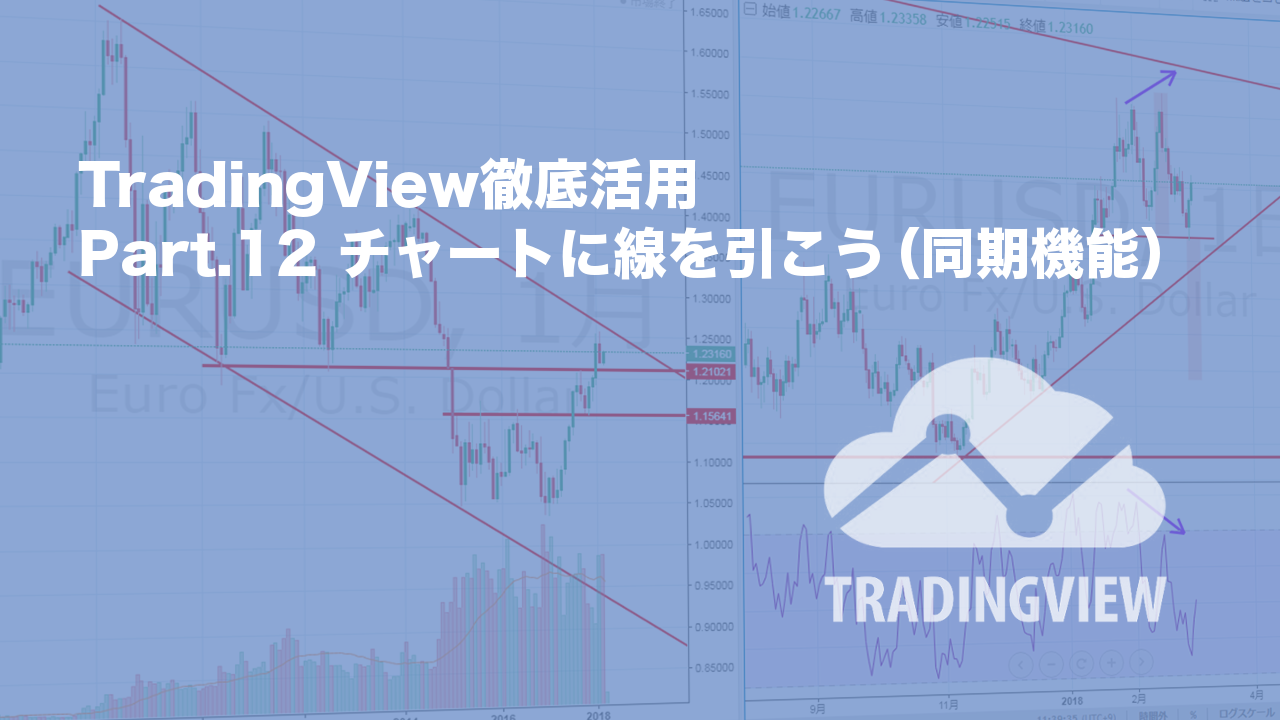 Part 12 Tradingviewの同期機能で複数チャートに線を引こう