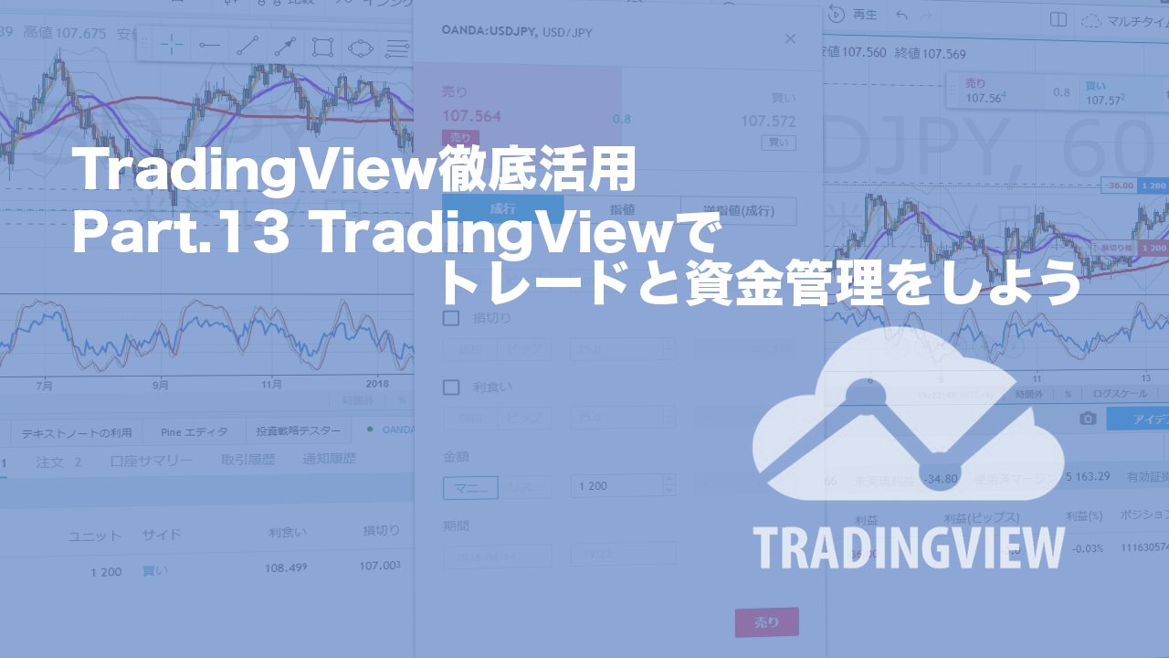 Part 13 Tradingviewでトレードと資金管理をしよう