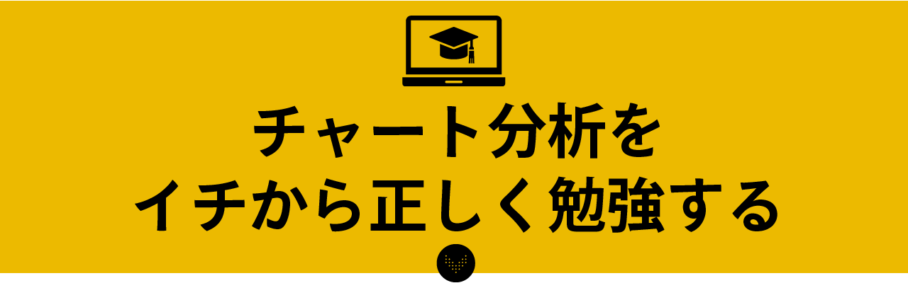 チャート分析をイチから 正しく 勉強する
