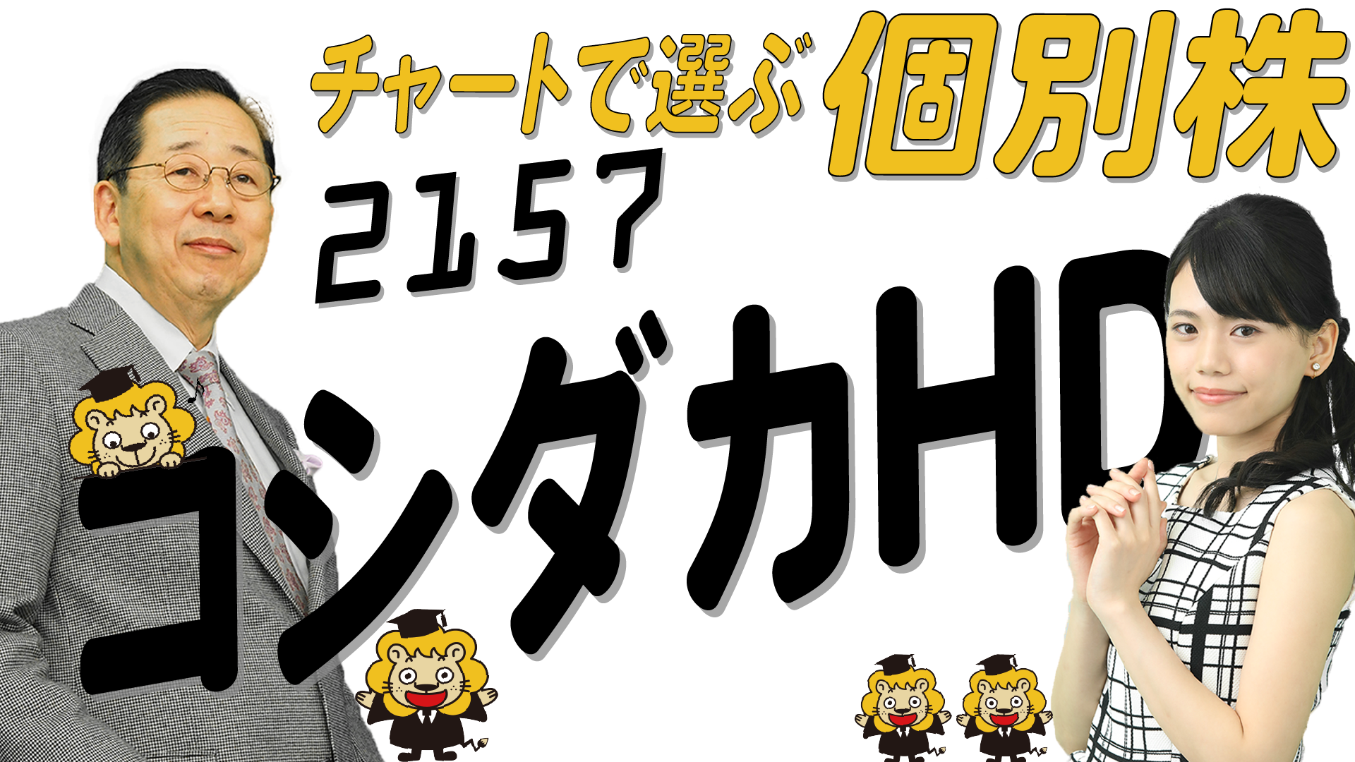 個別株18 「コシダカホールディングス」【2157】