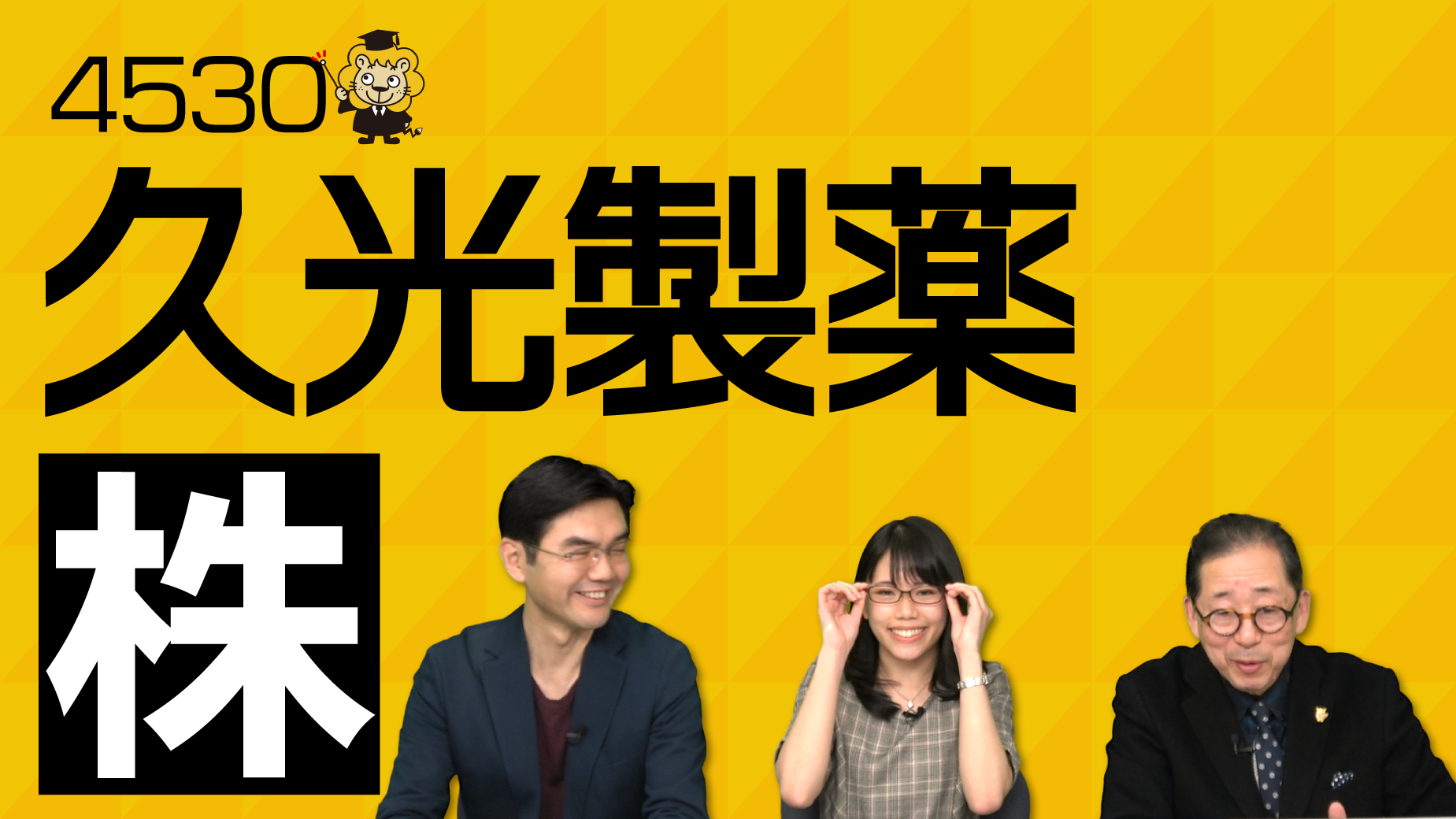 個別株29「久光製薬」【4530】 個別株29「久光製薬」【4530】