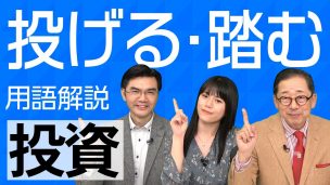 投げる・踏むアイキャッチ