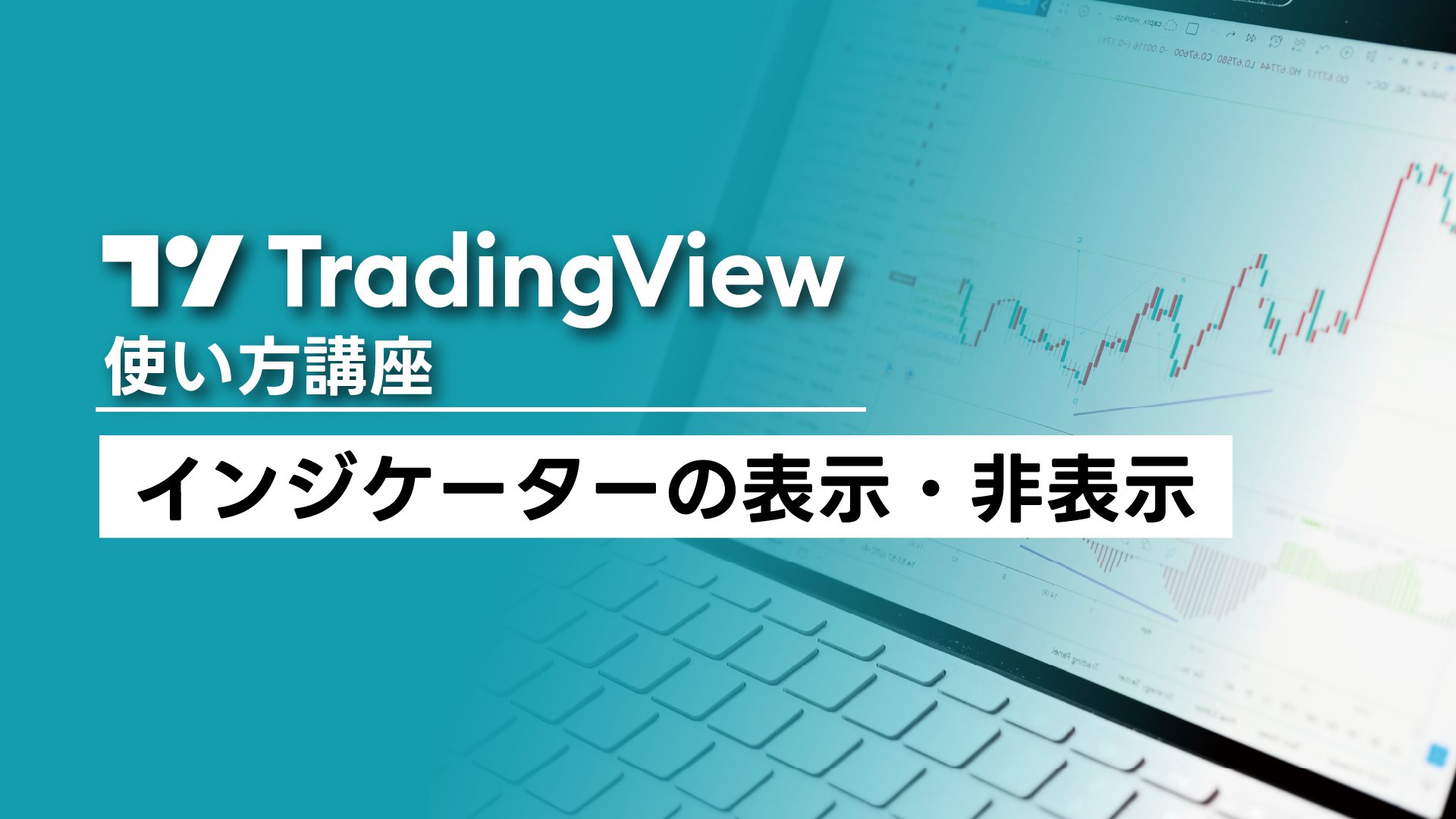 Trading Viewの使い方「インジケーターの表示・非表示」